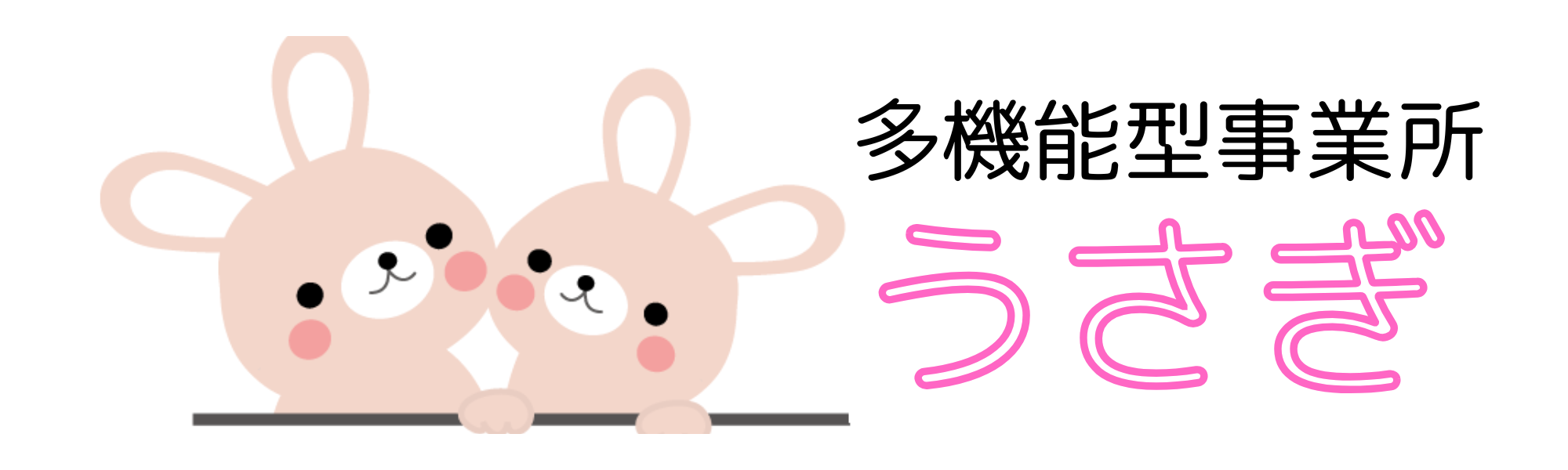 多機能型事業所 うさぎ