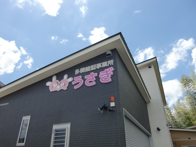 松阪市・伊勢市・津市で施設型支援、 放課後等デイサービスを検討するなら多機能型事業所うさぎ。
